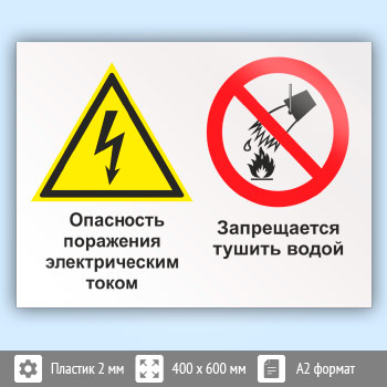 Знак «Опасность поражения электрическим током. Запрещается тушить водой», КЗ-48 (пластик, 600х400 мм)